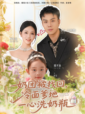 奶团被找回，冷面爹地一心洗奶瓶（70集）精彩短剧天天看