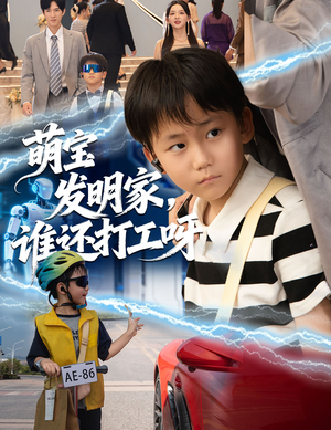 萌宝发明家,谁还打工呀(75集) 萌宝发明家,谁还打工呀(75集)短剧在线更新