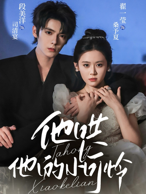 他哄他的小可怜（69集）短剧在线观看