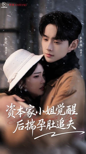 资本家小姐觉醒后揣孕肚追夫(71集) 资本家小姐觉醒后揣孕肚追夫(71集)看到大结局