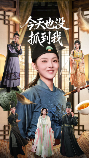 今天也没抓到我（40集）爆火短剧推荐