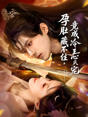 孕肚藏不住,竟成冷王心尖宠(66集) 孕肚藏不住,竟成冷王心尖宠(66集)短剧太好看了吧