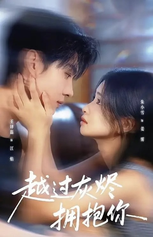 越过灰烬拥抱你（60集）好短剧分享