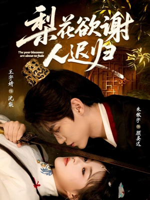 梨花欲谢人迟归(60集) 梨花欲谢人迟归(60集)分享好看短剧