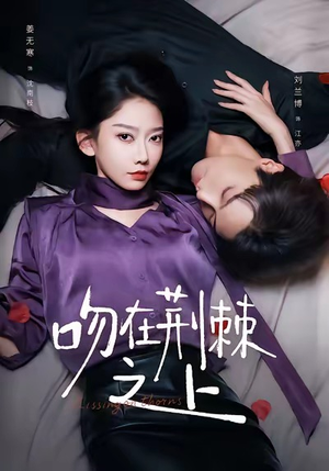 吻在荆棘之上（52集）在哪看是免费的