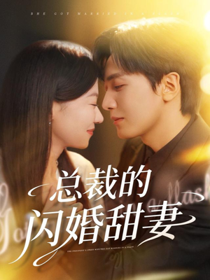 总裁的闪婚甜妻（61集）女频短剧推荐