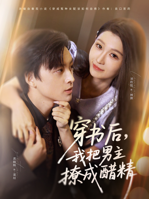 穿书后,我把男主撩成醋精(80集) 穿书后,我把男主撩成醋精(80集)短剧推荐分享