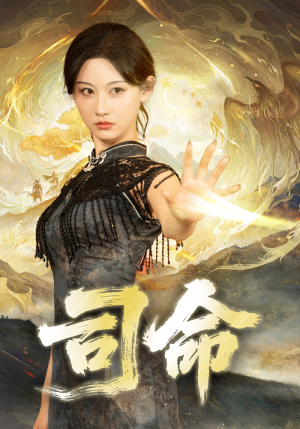 司命(72集) 司命(72集)夸克在线观看