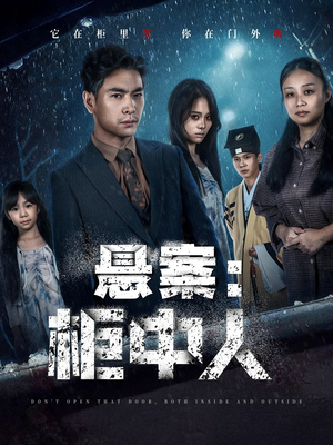 悬案：柜中人（60集）短剧追到爽