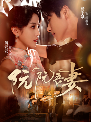 阮阮吾妻（79集）经典老剧免费看