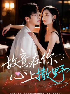 故意在你心上撒野（61集）短剧在哪个平台