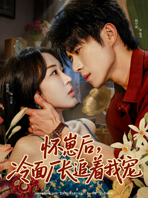 怀崽后，冷面厂长追着我宠（80集）短剧介绍