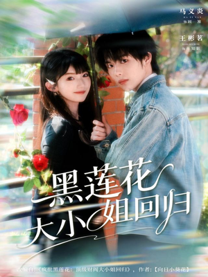 黑莲花大小姐回归（80集）爆款短剧推荐