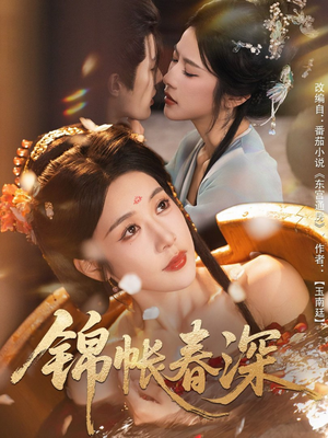 锦帐春深(63集) 锦帐春深(63集)古装热门短剧