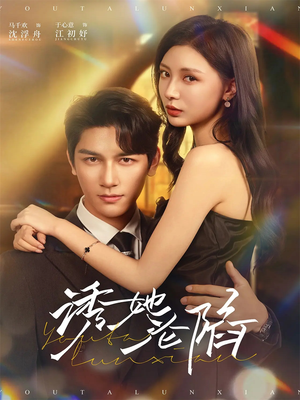 诱她沦陷(64集) 诱她沦陷(64集)小短剧推荐