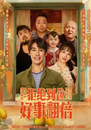 拒绝到位，好事翻倍（57集）短剧视频分享