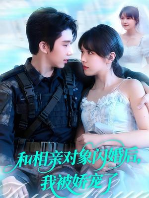 和相亲对象闪婚后,我被娇宠了(101集) 和相亲对象闪婚后,我被娇宠了(101集)短剧精彩绝伦