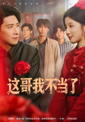 这哥我不当了(80集) 这哥我不当了(80集)免费短剧完整版