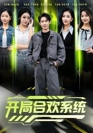 开局合欢系统（80集）好看上头短剧