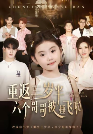 重返三岁半,六个哥哥被捶飞啦(63集) 重返三岁半,六个哥哥被捶飞啦(63集)海量资源免费看