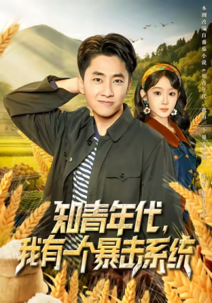 知青年代,我有一个暴击系统(81集) 知青年代,我有一个暴击系统(81集)全集都在这里了