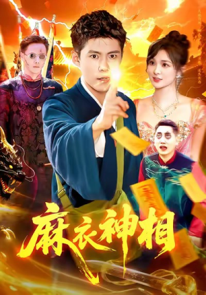 麻衣神相(107集) 麻衣神相(107集)热门短剧大全