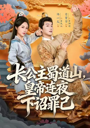 长公主蜀道山皇帝连夜下诏罪己(61集) 长公主蜀道山皇帝连夜下诏罪己(61集)红果短剧免费看