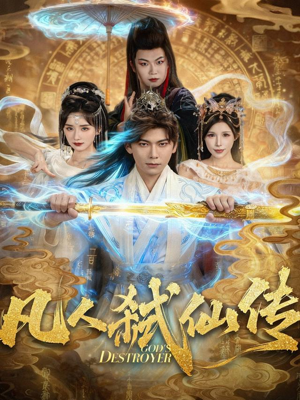 凡人弑仙传（83集）好看短剧分享