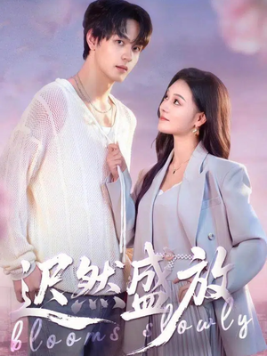 迟然盛放(79集) 迟然盛放(79集)追短剧关注我
