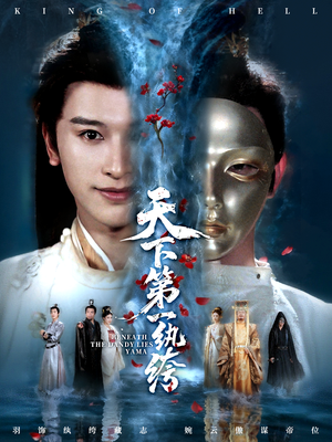 纨绔皮下是阎罗(77集) 纨绔皮下是阎罗(77集)精彩热门短剧