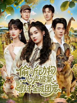 偷听动物心声破案，假千金成团宠（80集）热播古装短剧