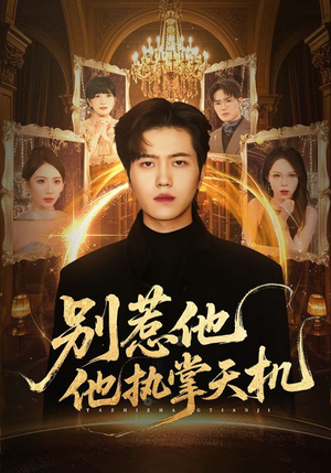 别惹他他执掌天机（60集）短剧热门合集