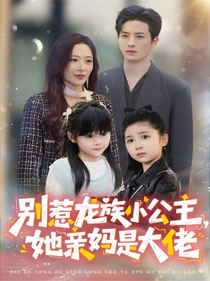 别惹龙族小公主她亲妈是大佬(80集) 别惹龙族小公主她亲妈是大佬(80集)超爽短剧推荐