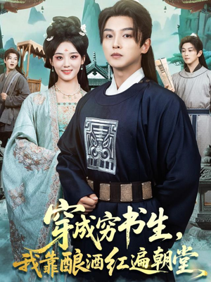 穿成穷书生,我靠酿酒红遍朝堂(76集) 穿成穷书生,我靠酿酒红遍朝堂(76集)更新时间