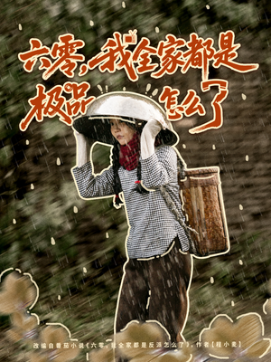 六零,我全家都是极品怎么了(83集) 六零,我全家都是极品怎么了(83集)在哪看是免费的