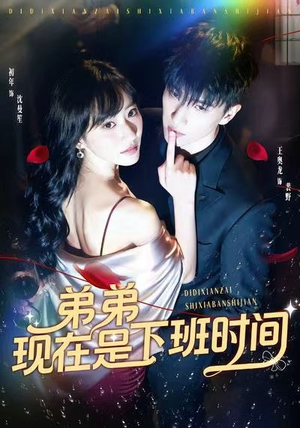 弟弟现在是下班时间(49集) 弟弟现在是下班时间(49集)直接看到大结局
