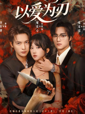 以爱为刃(69集) 以爱为刃(69集)一起追生活短剧