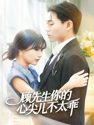 顾先生你的心尖儿不太乖(60集) 顾先生你的心尖儿不太乖(60集)高质量短剧推荐