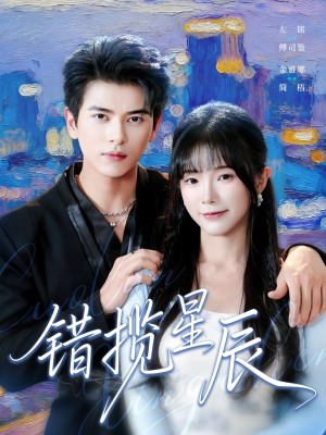 错揽星辰(77集) 错揽星辰(77集)在线观看