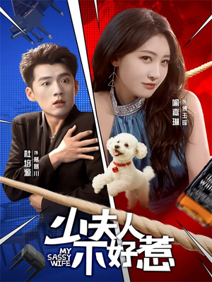 少夫人不好惹（61集）这短剧太好看了