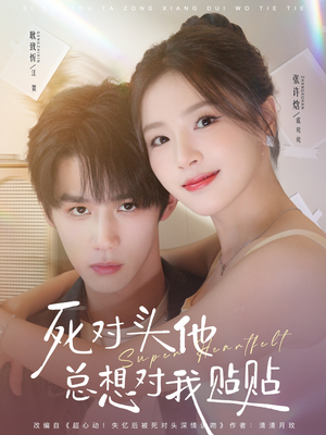 死对头他总想对我贴贴(77集) 死对头他总想对我贴贴(77集)热门短剧追不停