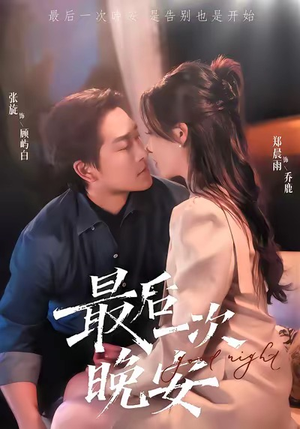 最后一次晚安(72集) 最后一次晚安(72集)免费短剧看不停