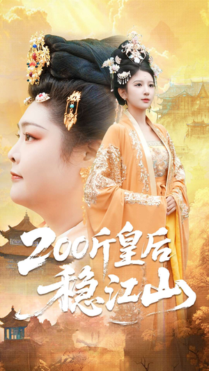 200斤皇后稳江山（97集）爆款短剧抢先看