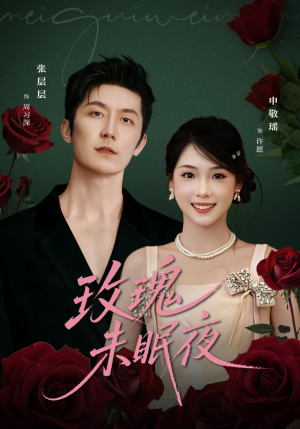 玫瑰未眠夜（71集）短剧热播推荐