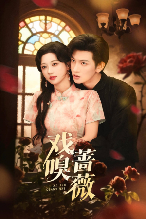 戏嗅蔷薇(72集) 戏嗅蔷薇(72集)短剧在线观看