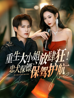 重生大小姐放肆狂!忠犬保镖保驾护航(71集) 重生大小姐放肆狂!忠犬保镖保驾护航(71集)这部短剧太好看