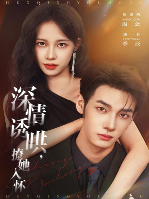 深情诱哄,撩她入怀(84集) 深情诱哄,撩她入怀(84集)夸克网盘观看