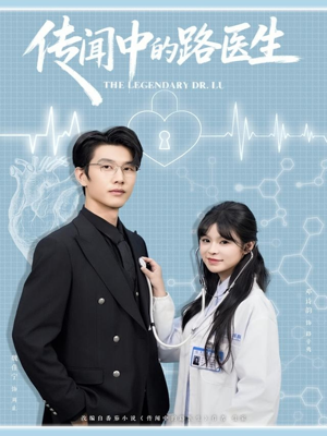 传闻中的路医生(70集) 传闻中的路医生(70集)爆款短剧抢先看