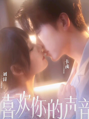 喜欢你的声音（60集）火热短剧抢先看