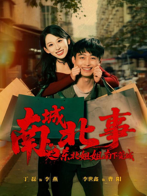南城北事之东北姐姐南下莞城(90集) 南城北事之东北姐姐南下莞城(90集)番茄免费短剧